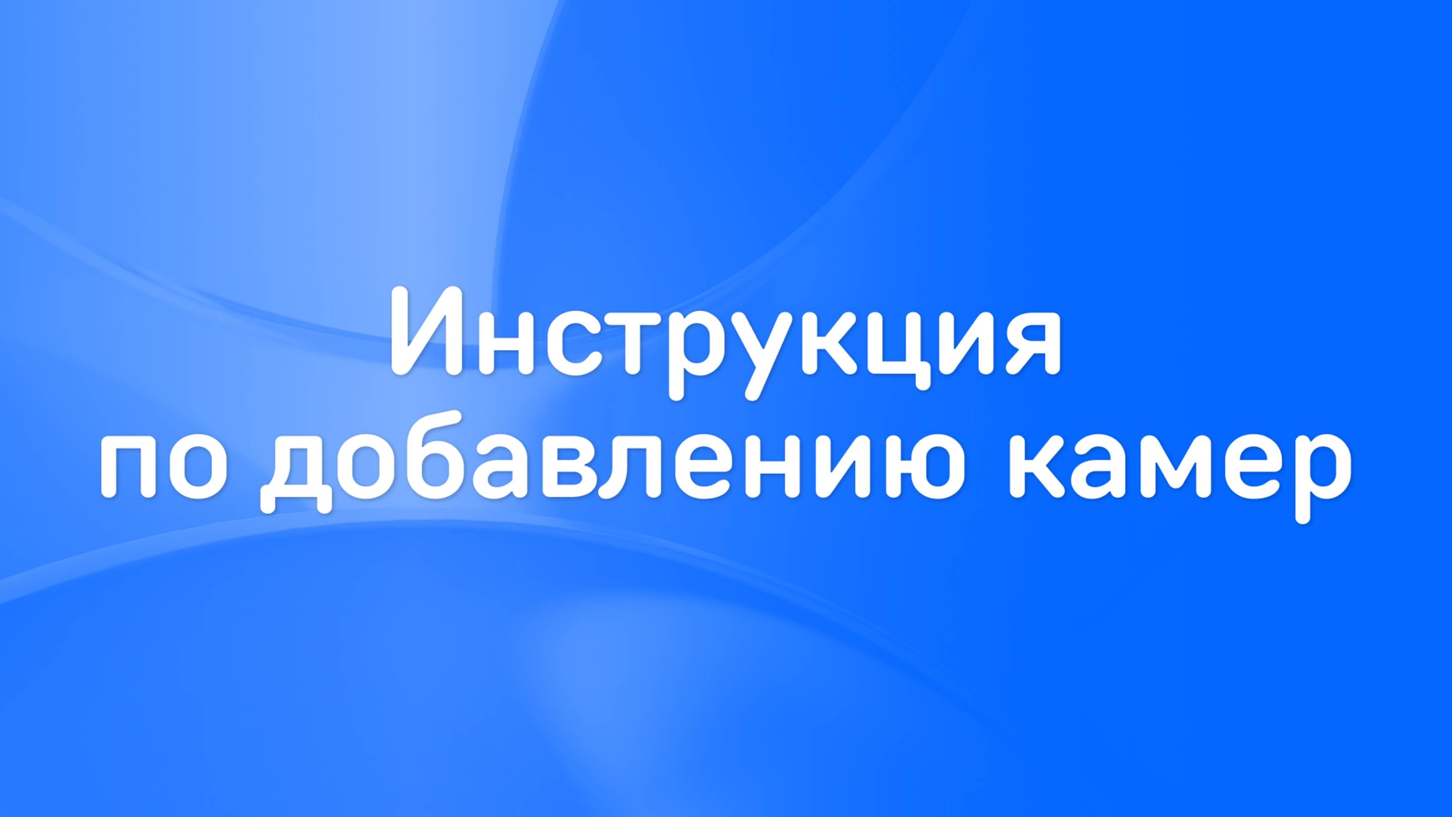 Добавление камер