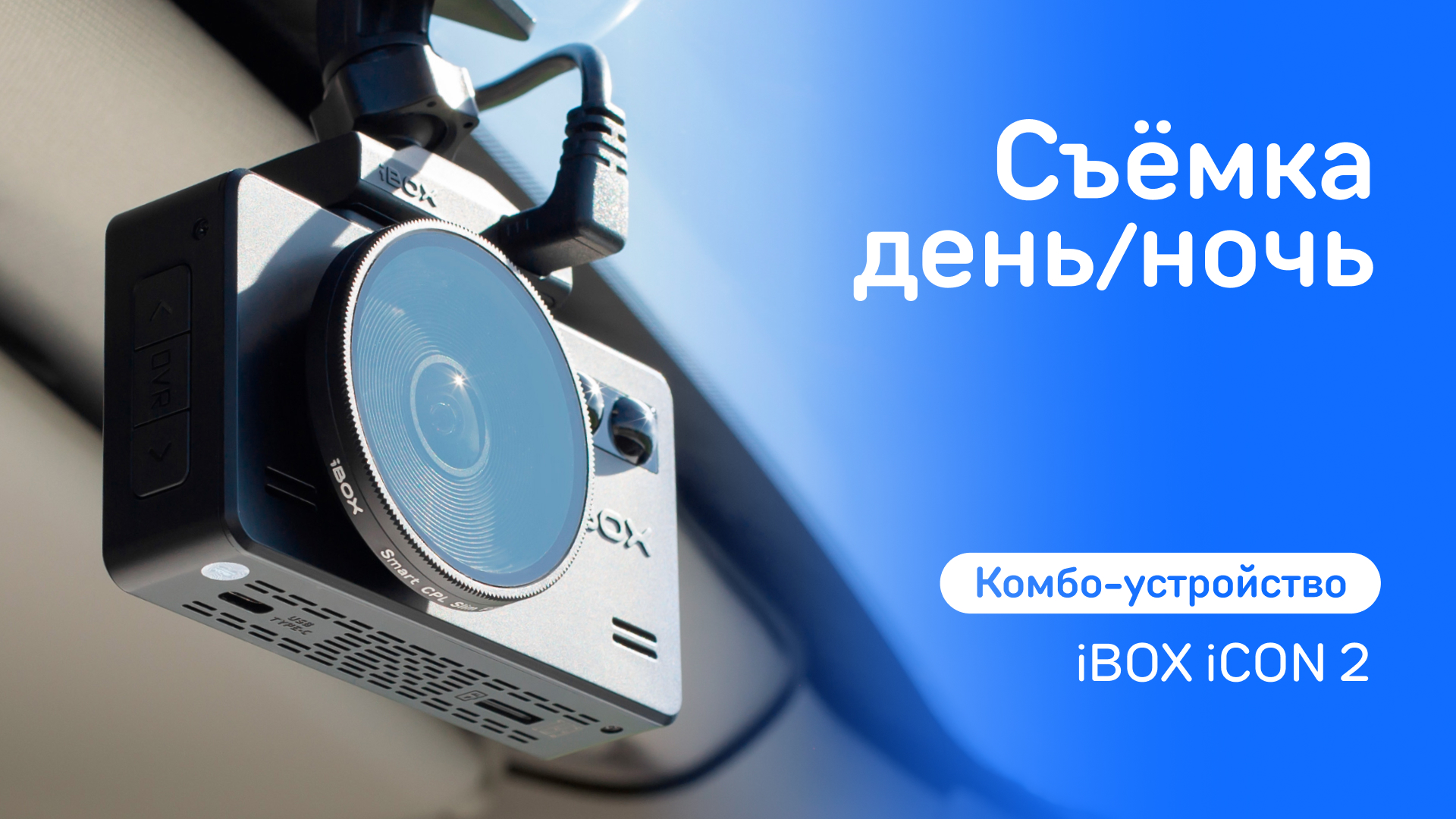 iBOX iCON 2. Съёмка день/ночь