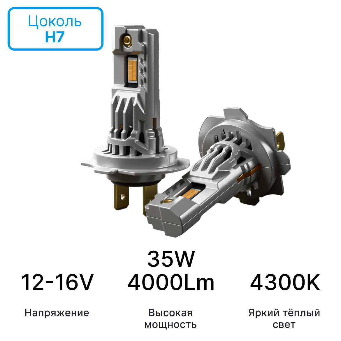 Светодиодная автомобильная лампа  iBOX VEGA WARM H7 (Версия 2025)