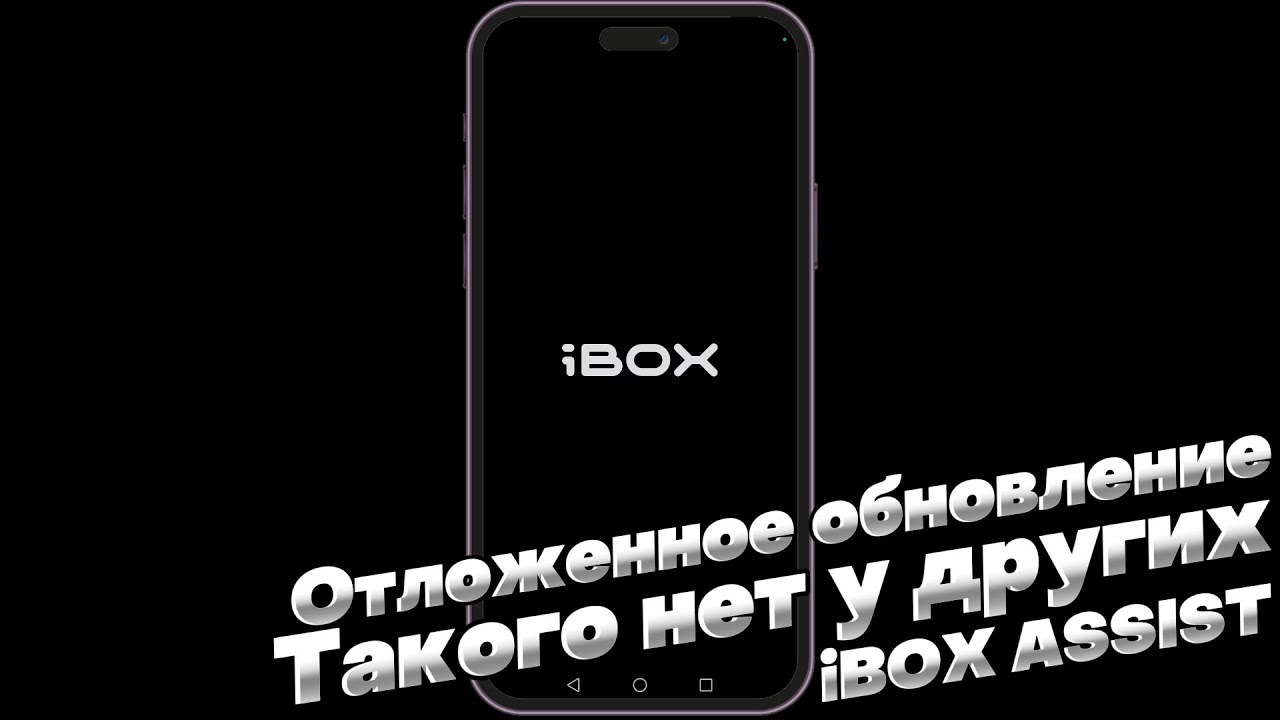 КРУТАЯ ФИШКА приложения iBOX ASSIST