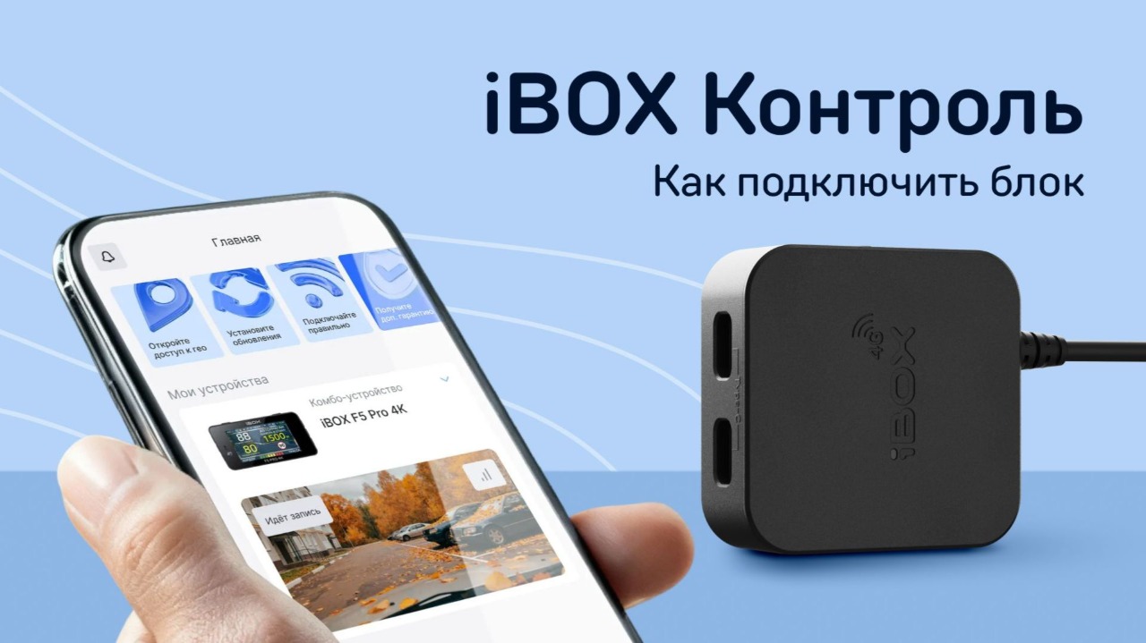 Видеоинструкция по подключению iBOX Контроль