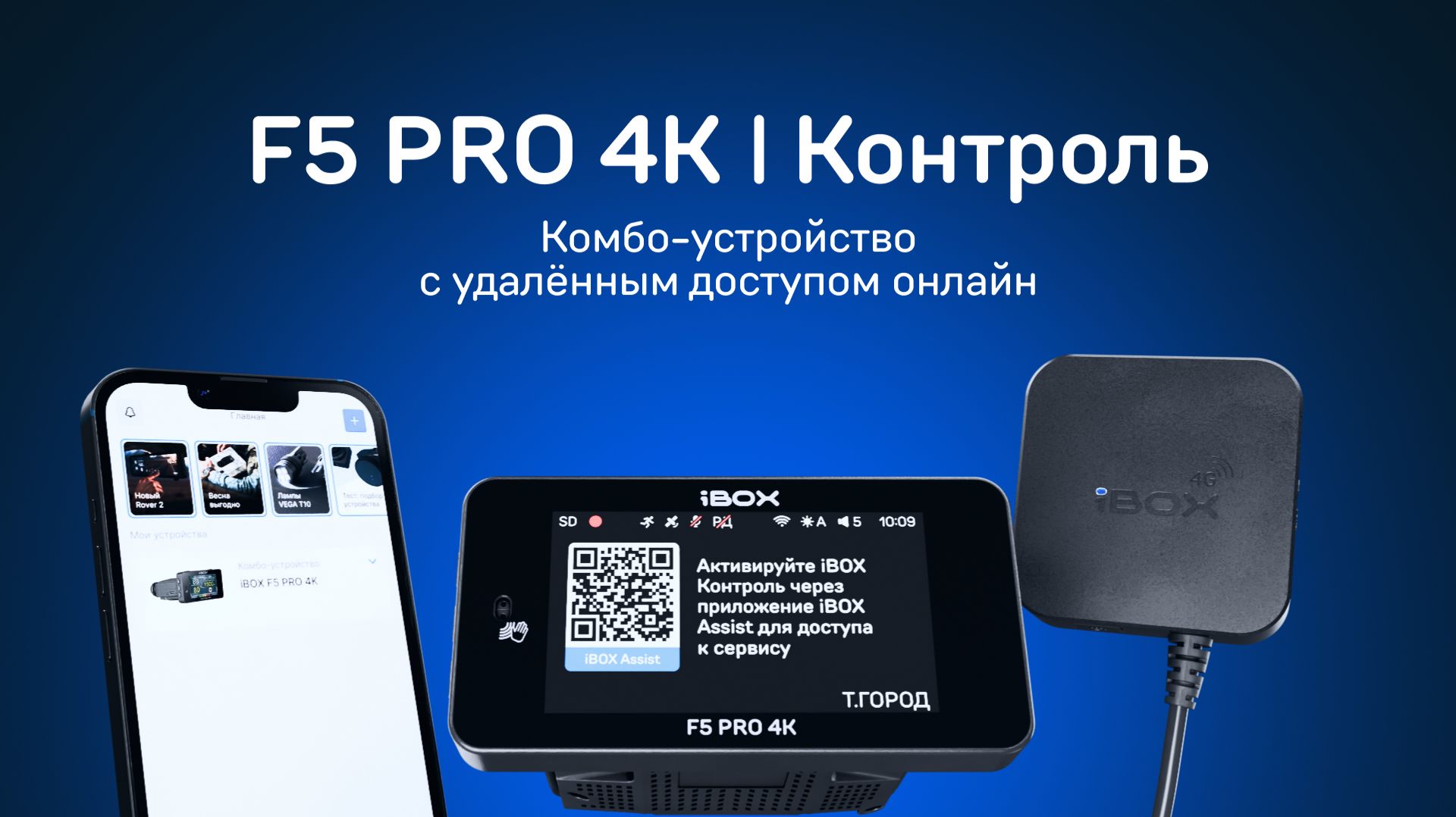 iBOX F5 PRO 4K — видеорегистратор с радар-детектором и удалённым доступом.