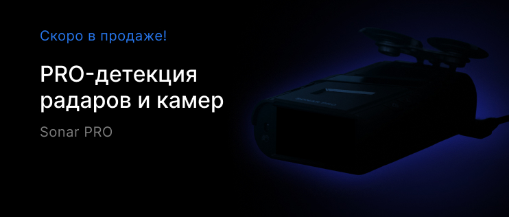 Sonar_PRO_Скоро_NEW_пк.jpg