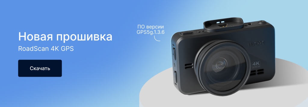 пост_прошивка_RoadScan 4K GPS (1).jpg