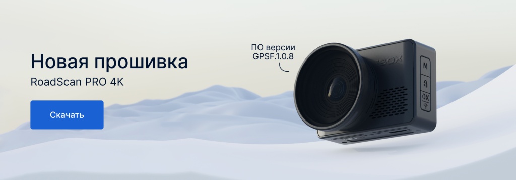 пост_прошивка_RoadScan PRO 4K (1).jpg