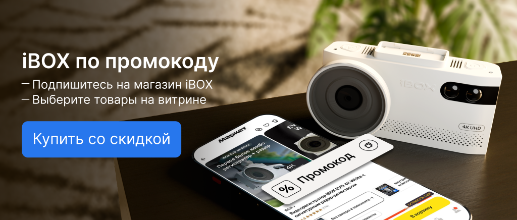 inter_ВИТРИНА ЯМ_iBOX по промокоду.png