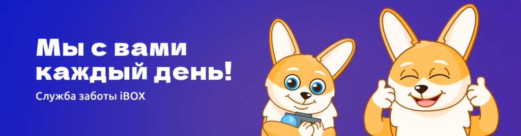 Служба заботы iBOX (2).jpg